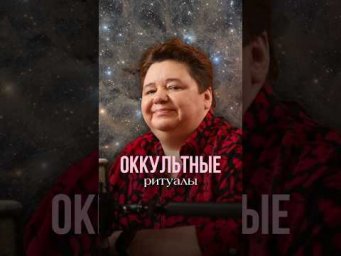 ОККУЛЬТНЫЕ РИТУАЛЫ #инопланетяне #иринакассиопея #контактер #наука #межзвездныйсоюз
