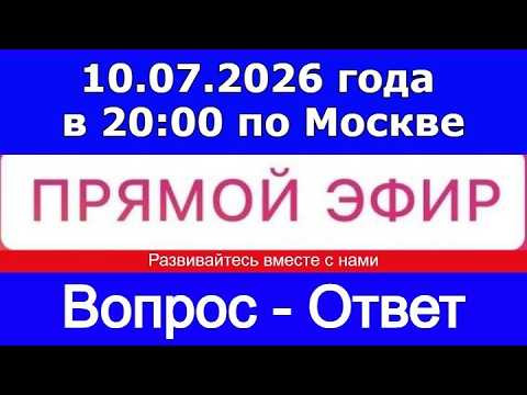 Прямой Эфир! Формат: ВОПРОС-ОТВЕТ 10.07.2026 года в 20:00 по МСК. Бесплатный