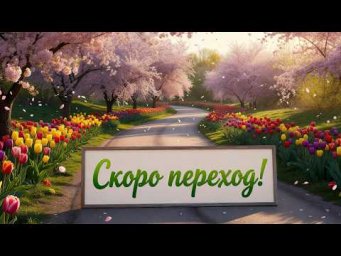 Скоро переход!