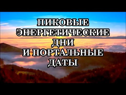 ДЛЯ ЧЕГО НУЖНЫ МОЩНЫЕ ПИКОВЫЕ ЭНЕРГЕТИЧЕСКИЕ ДНИ И ПОРТАЛЬНЫЕ ДАТЫ?