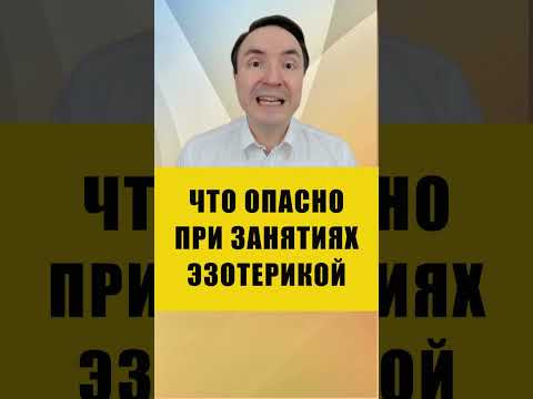 ЭТО ОПАСНО ДЛЯ ПСИХИКИ | Евгений Грин #эзотерика #психика #психология