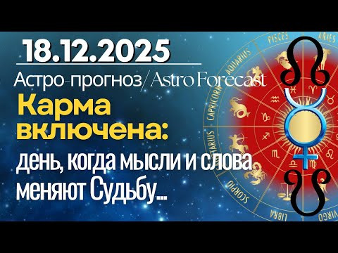 18 декабря: Карма включена - день, когда мысли и слова меняют Судьбу
