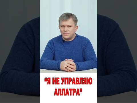 "Я не управляю АЛЛАТРА!" "Я не управляю АЛЛАТРА!"