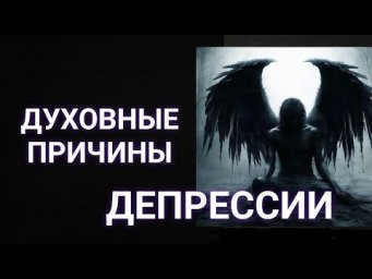 Духовные причины депрессии #депрессия #духовность