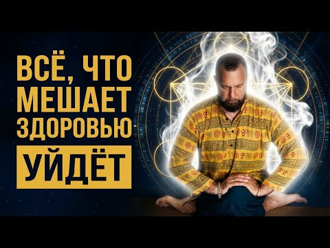 Тело СБРАСЫВАЕТ Блоки и ВОССТАНАВЛВАЕТСЯ | Быстрое ОЗДОРОВЛЕНИЕ Организма | Исцеление Звуком