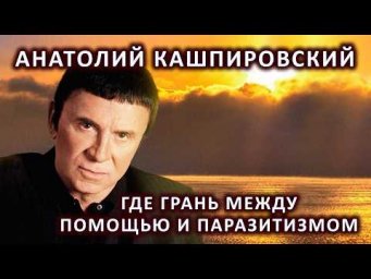 Анатолий Кашпировский. Где грань между помощью и паразитизмом.