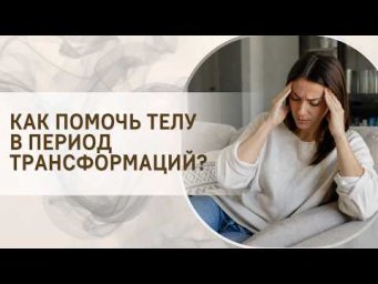 Как помочь телу в период трансформаций?