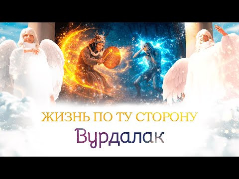 Вурдалак. Мультфильм "Жизнь по ту сторону". Сиддхи