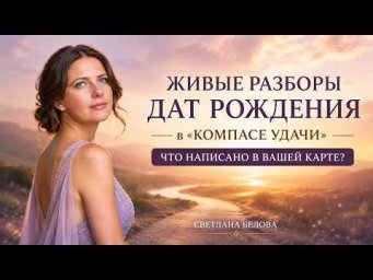 Живые разборы дат рождения в компасе удачи | Что написано в вашей карте?
