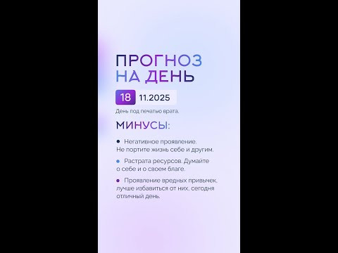 Гороскоп на день 18.11.25 #гороскоп #прогноз #гороскопнасегодня Гороскоп на день 18.11.25 #гороскоп #прогноз #гороскопнасегодня