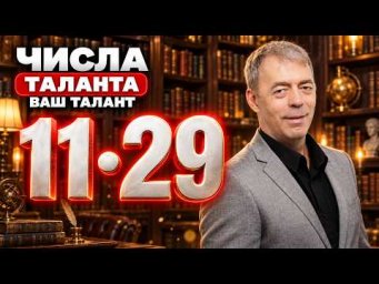 Главные таланты рождённых 11 и 29 числа &mdash; разбор по месяцам