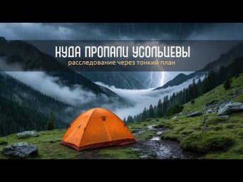 Куда пропали Усольцевы