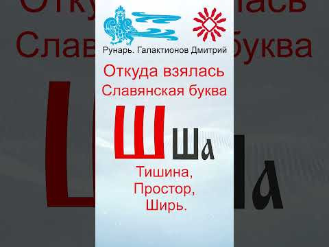 Славянская Буквица Ша 31 Руна Ширь #Рунарь #Руны #Азбука #Буквица #ГалактионовДмитрий Славянская Буквица Ша 31 Руна Ширь #Рунарь #Руны #Азбука #Буквица #ГалактионовДмитрий