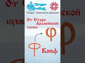 Буква Ф, Буквица Фертъ, Руна Копа #Рунарь #Руны #Азбука #Буквица #ГалактионовДмитрий
