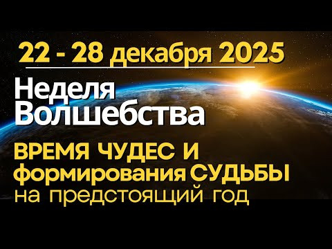 22-28 декабря: неделя Волшебства. И прогноз на 22 декабря... 22-28 декабря: неделя Волшебства. И прогноз на 22 декабря...