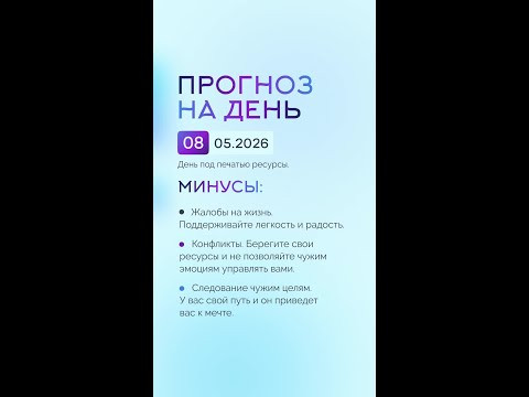 Гороскоп на день 01.05.26 #гороскоп #прогноз #гороскопнасегодня Гороскоп на день 01.05.26 #гороскоп #прогноз #гороскопнасегодня