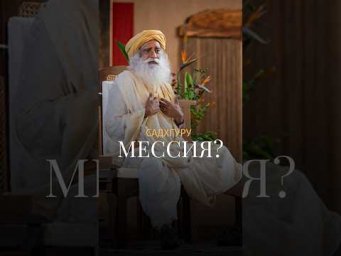 НЕ СМОТРИТЕ НА САДХГУРУ СНИЗУ ВВЕРХ #Садхгуру #духовныйпуть #осознанность