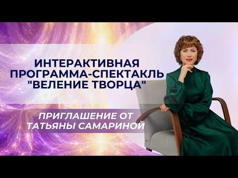 Программа-спектакль "Веление Творца", приглашение от Татьяны Самариной