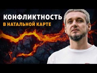 КОНФЛИКТНОСТЬ в натальной карте