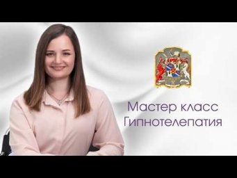 Гипнотелепатия на практике &mdash; живой эксперимент с сознанием | Алёна Леднёва