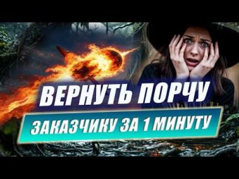 СНЯТИЕ ПОРЧИ И МОЩНАЯ ОБРАТКА. Как вернуть зло заказчику за 1 минуту! | Евгений Грин