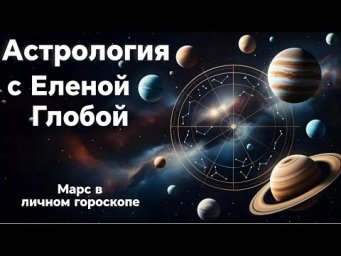 Марс в личном гороскопе | Астрология с Еленой Глобой