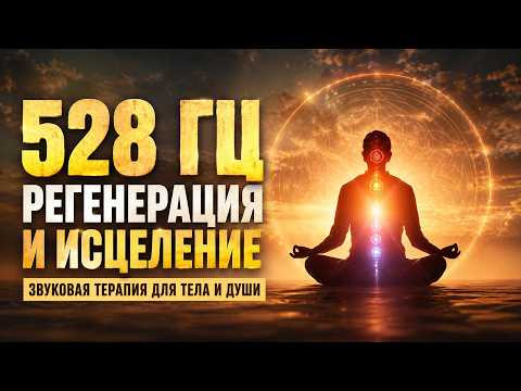 528 Гц Регенерация и Исцеление Тела и Души | Звуковая Терапия