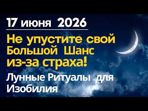 17 июня. Не упустите свой шанс из-за страха | Лунные Ритуалы для Изобилия 17 июня. Не упустите свой шанс из-за страха | Лунные Ритуалы для Изобилия