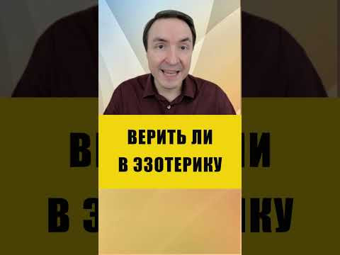 КТО ВЕРИТ В ЭЗОТЕРИКУ | Евгений Грин #эзотерика #магия #волшебство