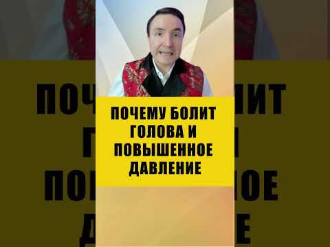 ПРИЧИНА ПОВЫШЕННОГО ДАВЛЕНИЯ | Евгений Грин #здоровье #давление #головнаяболь