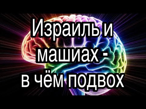 Израиль и машиах – в чём подвох и что будет дальше из-за войны с Ираном Израиль и машиах – в чём подвох и что будет дальше из-за войны с Ираном