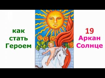 Как стать Героем. Вибрации 19 Аркана Солнце ✅- онлайн семинар