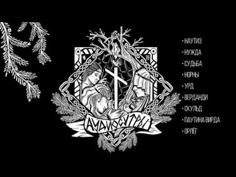 Руна Наутиз и Норны, богини судьбы