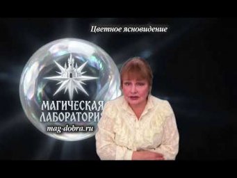 Развиваем цветное ясновидение Магическая лаборатория 76