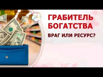 Грабитель богатства в Бацзы: ваш враг или скрытый ресурс?