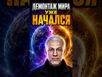 МИР ВОШЁЛ В ФАЗУ ДЕМОНТАЖА: ЧТО БУДЕТ ДАЛЬШЕ? #эзотерика #МировыеПеремены #ДуховноеПробуждение