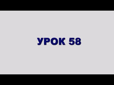 ШЛАВЕЙ аСУЛАМ Урок 58