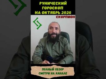 РУНИЧЕСКИЙ ГОРОСКОП НА ОКТЯБРЬ 2026 ♏ СКОРПИОН | Что говорят руны? #shorts #руна #скорпион