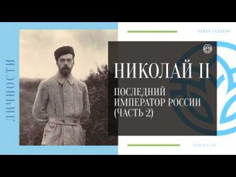 Николай II: Последний император России (Часть 2)