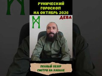 РУНИЧЕСКИЙ ГОРОСКОП НА ОКТЯБРЬ 2026 ♍ ДЕВА | Что говорят руны? | Юрий Исламов #shorts #руна #дева