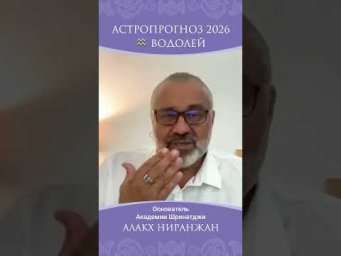 ВОДОЛЕЙ 2026. ЧТО ЖДЕТ ВАШ ЗНАК?