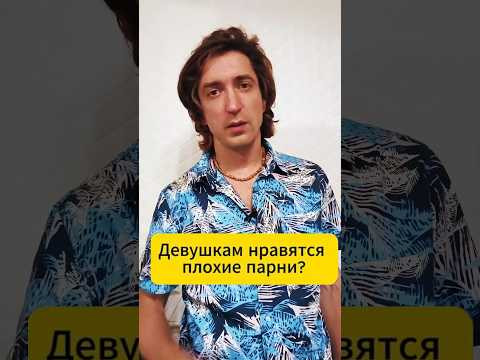 ДЕВУШКАМ нравятся ПЛОХИЕ ПАРНИ? Разбираем как на самом деле