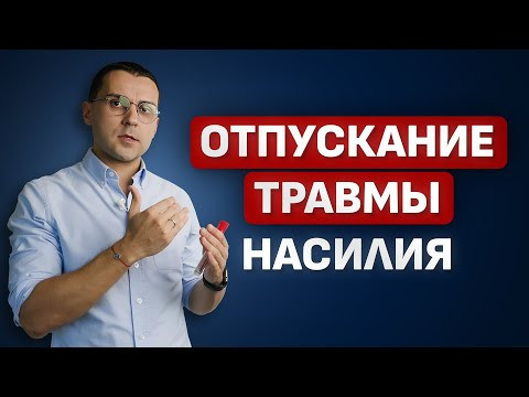Как легко проработать травму насилия // Объясняет гипнотерапевт NGH