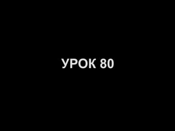 УЧИ ЭЦ ХАИМ (Древо Жизни Ари) Урок 80