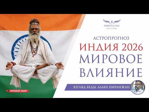 ИНДИЯ 2026 | МИРОВОЕ ВЛИЯНИЕ | АСТРОПРОГНОЗ ИНДИЯ 2026 | МИРОВОЕ ВЛИЯНИЕ | АСТРОПРОГНОЗ