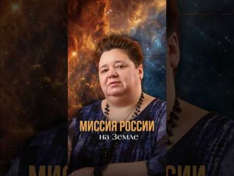 КАКАЯ МИССИЯ У РОССИИ НА ЗЕМЛЕ?! #россия #миссияроссии #мир #мирмеждународами