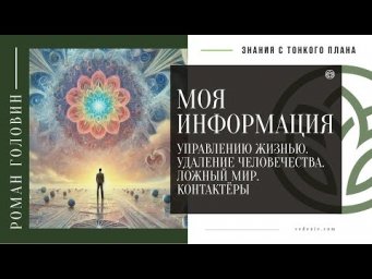 МОЯ ИНФОРМАЦИЯ - Управлению жизнью. Удаление человечества. Ложный мир. Контактёры