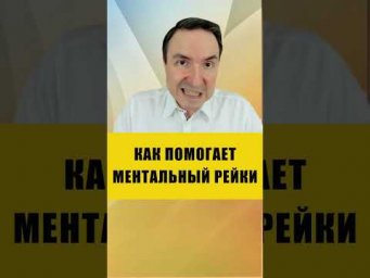 СДЕЛАЕТ ВСЕ ЗА ТЕБЯ - МР12 | Евгений Грин #эзотерика #рейки #ментальныйрейки