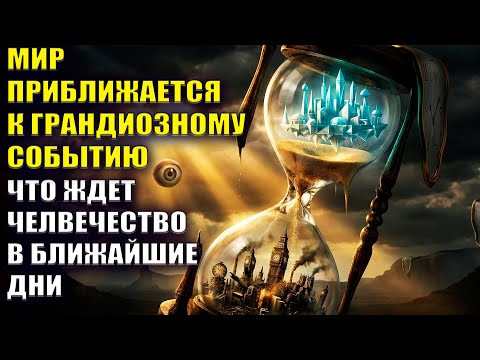Древние пророчества сбываются на наших глазах. Это коснется каждого