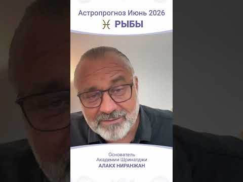 ПРОГНОЗ | ИЮНЬ 2026